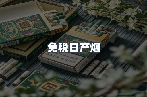 出口香烟